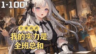 【全球高武：我的实力是全班总和】EP1-100 林辰穿越到全球高武的蓝星，获得【神级求和】系统。开局对全班同学求和，获得所有人的实力、气血、武道天赋……总和！