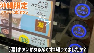 【沖縄限定 ファミマ】紹介！『濃ボタン』の存在！ カフェラテを作ってみたら美味すぎた！ 沖縄旅行