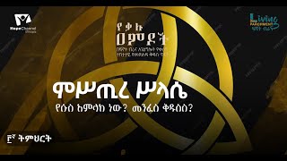 የቃሉ ዐምዶች፡ ትምህርት 03  -  \