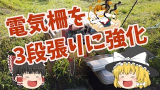 電気柵を２段張りから３段張りにする　ゲッターエース3　～今日も仕事だぜ～