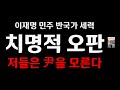 진짜 내란 세력에 尹 대반격/부정선거 왜 거론 안해/누리PD-TV