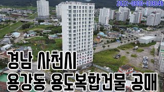 [공매요약영상] 경남 사천시 용강동 용도복합건물 공매 2022-0800-038646 사천부동산경매매물 [보이는부동산-경매공매분석]