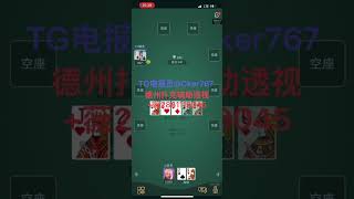 @wepoker透视挂德州 #德扑之星wepoker德州扑克 #辅助挂 #透视 软件挂