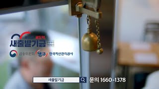 #새출발기금 : 소상공인·자영업자 재기를 위한 맞춤형 채무조정 프로그램. 10월 4일 출범