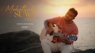 Mohothaka Suwa Dena  (මොහොතක සුව දෙන) |Cover By - Lakshan Sanjula