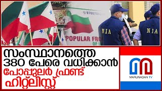 380-ഓളം പേരെ വധിക്കാനായി പോപ്പുലര്‍ ഫ്രണ്ട് നോട്ടമിട്ടിരുന്നുവെന്ന് റിപ്പോര്‍ട്ട്  l pfi hit list