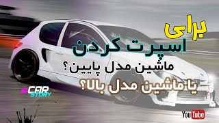 پژو 206 مدل پایین بهتره یا مدل بالا؟