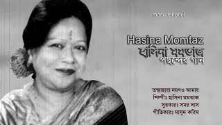 Tondra hara noyon amar ।তন্দ্রাহারা নয়ন আমার।  Hasina Momtaz