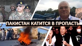 Российский политолог: Пакистан катится в пропасть, увлекая за собой соседей