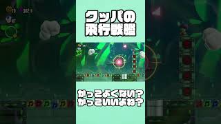 クッパの飛行戦艦かっこいいよね？#Shorts #ゲーム実況#マリオ