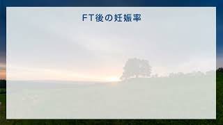 FT(卵管鏡下卵管形成術)について