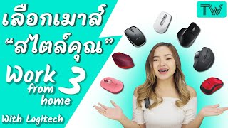 สรุปให้ รวมเม้าส์สำหรับใช้ Work From Home จาก Logitech EP.3