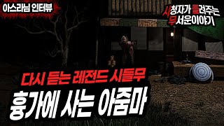 [무서운이야기 실화] 흉가가 자기 집이라던 아줌마ㅣ아스라님 사연ㅣ돌비공포라디오ㅣ괴담ㅣ미스테리 인터뷰 ㅣ시청자 사연