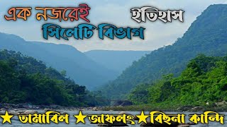 এক নজরে সিলেট বিভাগের ইতিহাস দেখুন। History of Sylhet Bangladesh,