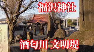 相模国車中泊の旅３　南足柄市 酒匂川 文明堤と福沢神社