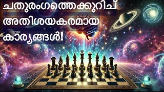 ചതുരംഗം ഞെട്ടിക്കുന്ന രഹസ്യങ്ങൾ  അത്ഭുതകരമായ | Amazing Chess Facts in Malayalam. #chessmalayalam