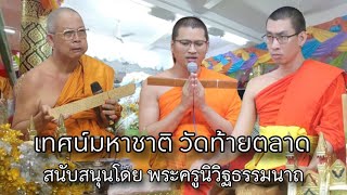 เทศน์มหาชาติ วัดท้ายตลาด : พระครูปลัดสินธุ์ พระปลัดนัทกานต์ พระมหาธเนตร์ 0988138293