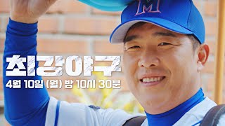 [정근우 티저] 총각! 오늘 무슨 요일이야? │ 4/10(월) 밤 10시 30분 《최강야구》