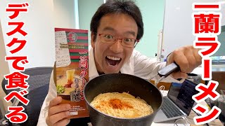 自分のデスクで一蘭のラーメンを作って食べる社長