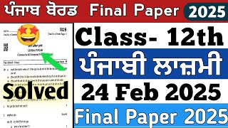 PSEB 12th class general punjabi question paper solved | PSEB 12th punjabi final paper 2025 | term 2