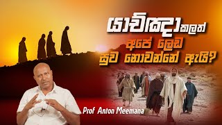 යාච්ඤා කලත් අපේ ලෙඩ සුව නොවන්නේ ඇයි? -  Prof. Anton Meemana