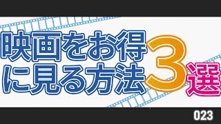 映画をお得に見る方法 3選