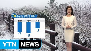 [날씨] 내일 수능일 영하권 추위...금요일 전국 곳곳 눈 / YTN