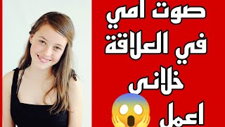 34_ اهات امي في العلاقة خلتني عاوزة اعمل زيها قصص حقيقية قصص واقعية قصص مثيرة