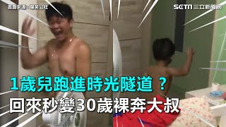 1歲兒跑進時光隧道？回來秒變30歲裸奔大叔｜三立新聞網SETN.com