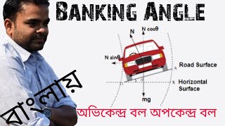 Centripetal, Centrifugal Force Banking of road ||  অভিকেন্দ্র বল অপকেন্দ্র বল