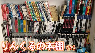 人の本棚ってちょっと見たくなるよね【本棚？紹介】