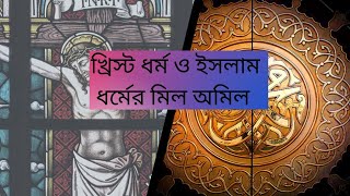 খ্রিস্টান ও ইসলামের মিল অমিল||Religion With Kabbo||