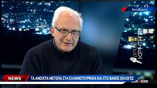 Τα ανοικτά μέτωπα στα ελληνοτουρκικά και στο βάθος εκλογές