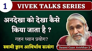 1.vivek series अनदेखा को देखा कैसे किया जाता है?|Swami Gyan Avirbhav Ji satsang|Andekhe Ko Dekha kar