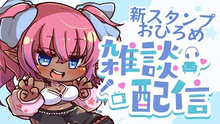 【雑談配信】新スタンプお披露目するぞ！！【譜奏棗/Vtuber】