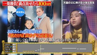 【限定配信】島津心美♪｢裸の心｣あいみょん 天国の父に捧げる小学4年生『生放送で満点出せるか 100点カラオケ音楽祭』【TBS】