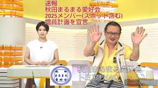 お知らせ　2025　13th 秋田まるまる愛好会　増員計画