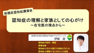 【板橋区認知症講演会】認知症の理解と家族としての心がけ～在宅医の視点から～