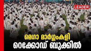 1950 അമ്മമാരുടെ മാര്‍ഗംകളി @newsleaderchannel