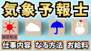 気象予報士になるには？仕事内容やなる方法、給料を解説！