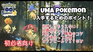 【ポケモンGo】アグノム エムリット 招待のためにやるべきこと