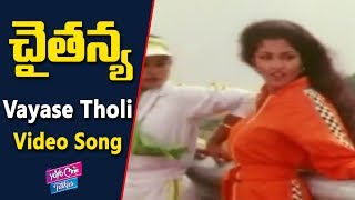 Vayase Tholi Video Song | Chaitanya Movie Songs | Nagarjuna | Gautami | YOYO Cine Talkies