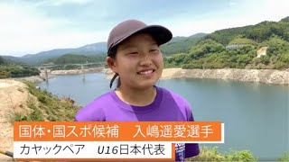 国スポ・国体候補（カヌー競技）　入嶋遥愛選手にインタビュー