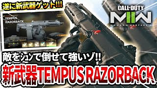 【COD:MW2】遂にゲット！新武器の『TEMPUS RAZORBACK』をノンアタで使った結果ww【敵がｼｭﾝ】