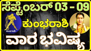 ಕುಂಭರಾಶಿ ವಾರಭವಿಷ್ಯ ಸೆಪ್ಟೆಂಬರ್ 03ರಿಂದ 09ವರೆಗೆ | KUMBHARASHI VARA BHAVISHYA 03 to 09 SEPTEMBER 2023