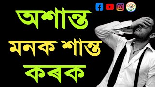 এই তিনিটা কাহিনীৰে মনটোক শান্তি দিয়ক/assamese motivational story