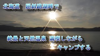 【砂を掘れば温泉が湧く】東北海道の屈斜路湖畔　砂湯キャンプ場にキャンプしてきた