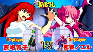 PS4 高画質【メルブラ・MBTL】S+ 蒼崎青子/AOKO AOZAKI  vs S+  死徒ノエル/Dead Apostle NOEL【MELTY BLOOD TYPE LUMINA】