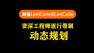 刷爆LeetCode\u0026LintCode  资深工程师逐行带刷  动态规划