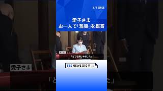 愛子さま「とても楽しみました」 宮内庁楽部で初めてお一人で「雅楽」を鑑賞　学習院のキャンパスにも足を運ばれる| TBS NEWS DIG #shorts